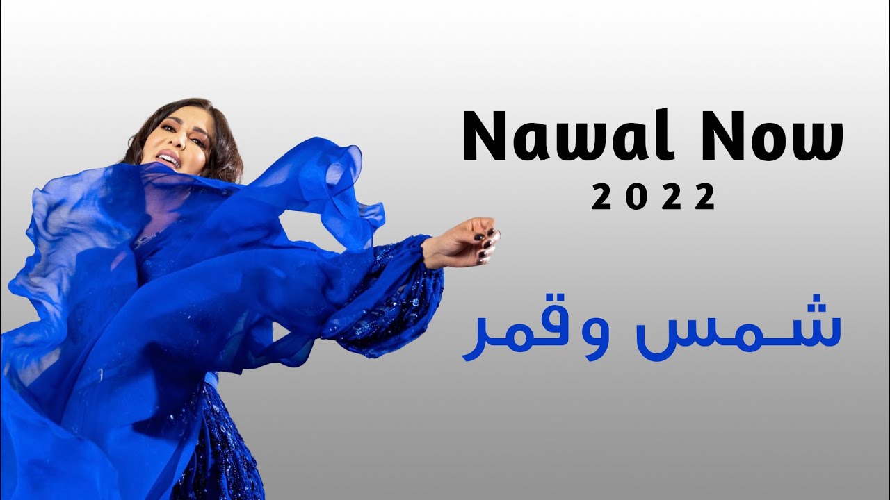 شمس وقمر | نوال الكويتيه | Nawal Now