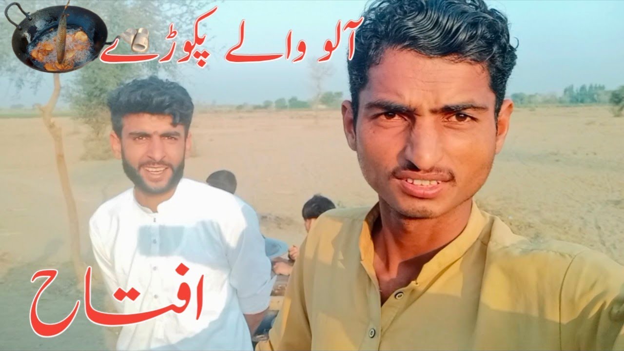 آلو والے پکوڑے افتاح 