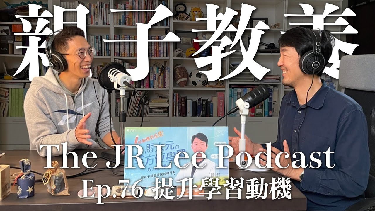 如何提升孩子學習動機：現在都不能要求孩子嗎？早餐不吃可以嗎？每天打球是浪費時間嗎？｜從心理學、大腦神經科學、營養學了解親子教養議題 ft. 馬大元醫師｜The JR Lee Podcast Ep076