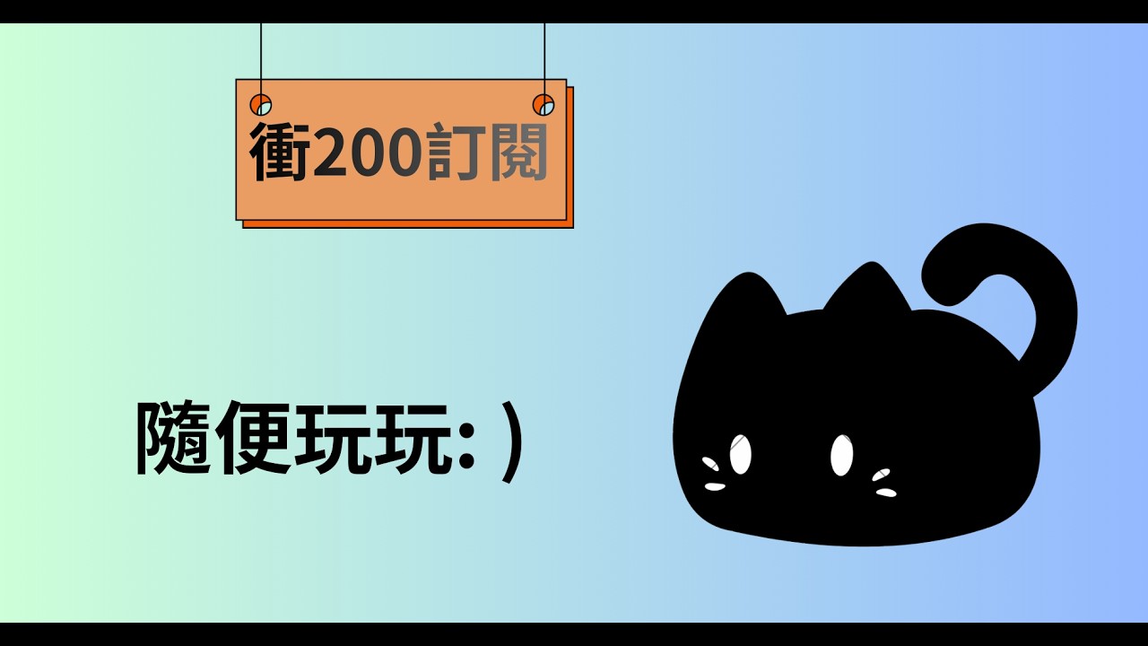 衝200訂閱 隨便玩玩