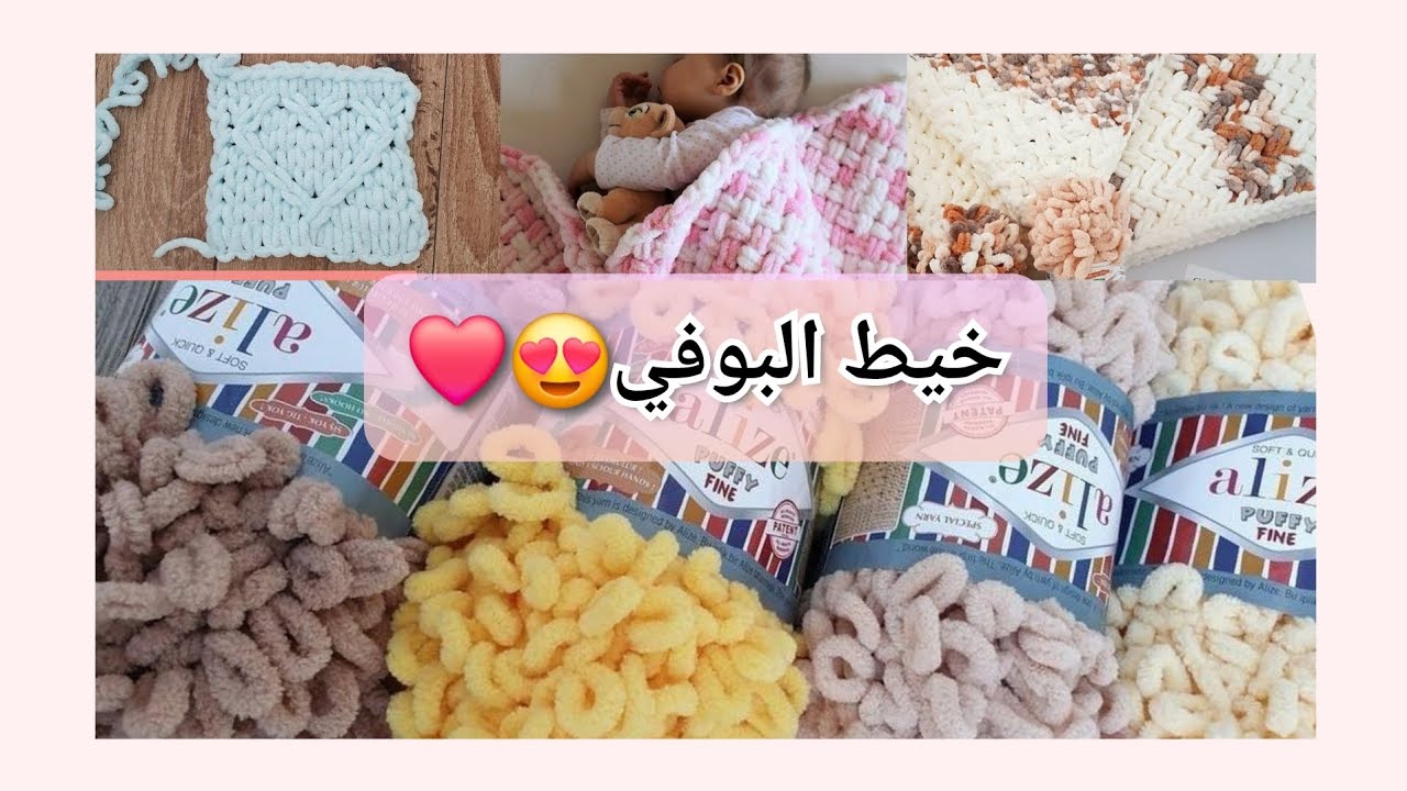 خيط البوفي(درجاته+بعض التصاميم+عدد اللفات الي نحتاجها+باترونات متنوعه لهذا الخيط😍❤️✨️)#كروشيه