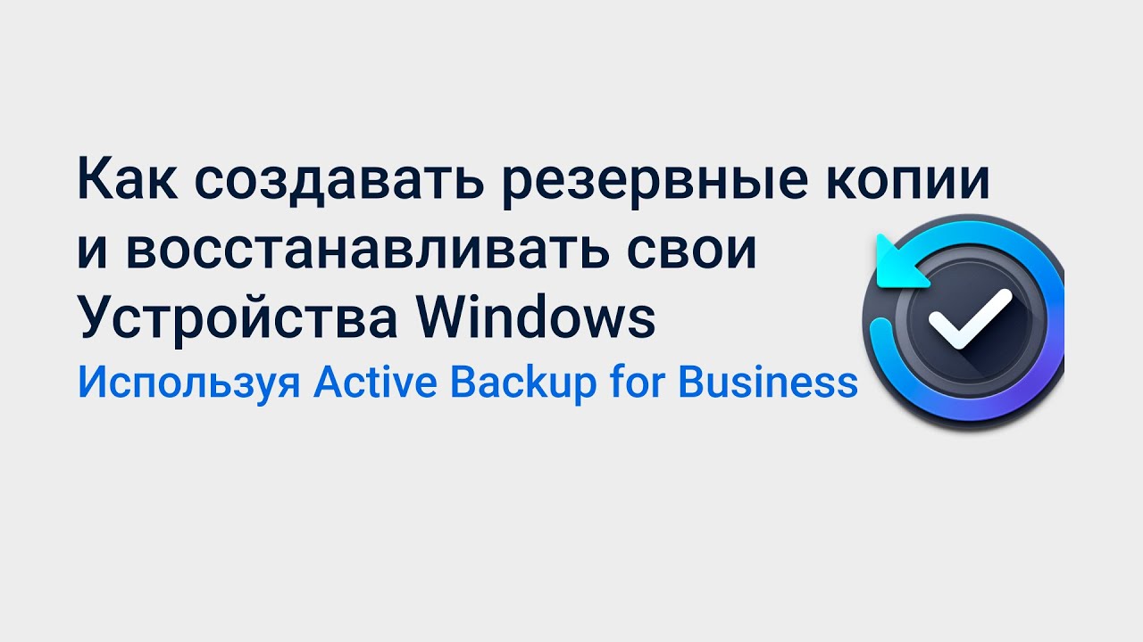 Создавайте резервные копии и восстанавливайте устройства Windows с Active Backup for Business