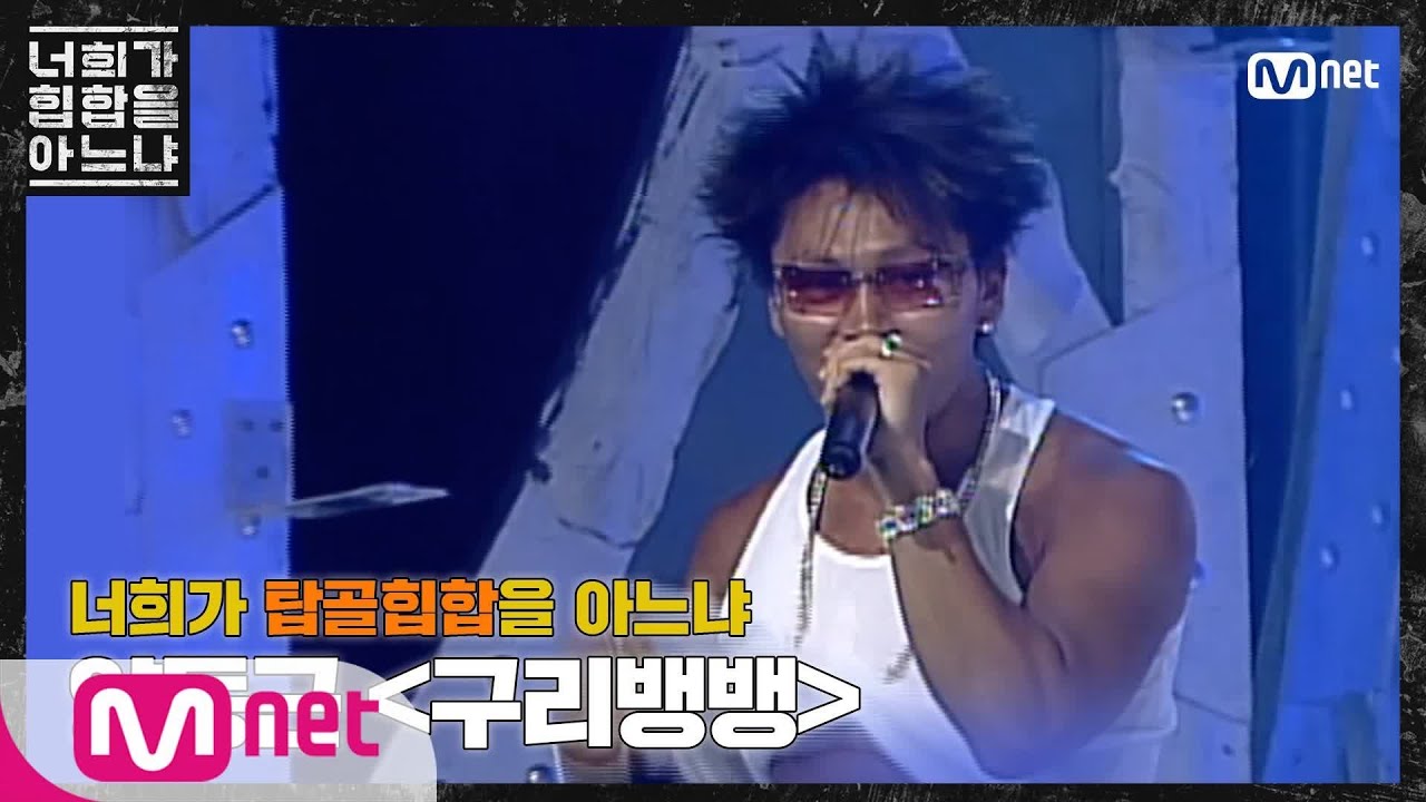 Do You Know Hiphop? [두유노탑골힙합] 양동근 - '구리뱅뱅(2001)' 200228 EP.0