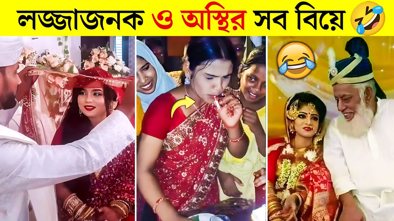 অস্থির বিয়ে #13 😂 Osthir Biye | funny wedding | bangla funny video, Funny facts | tiktok video