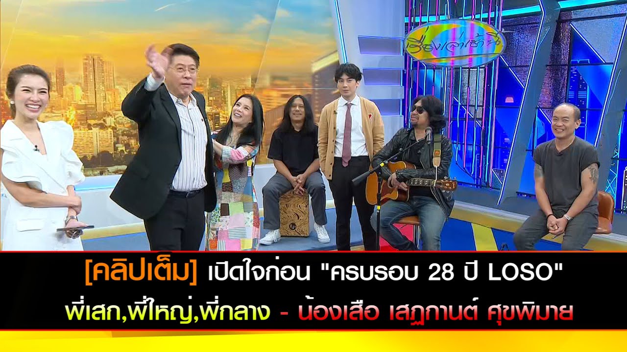 [คลิปเต็ม] เปิดใจ พี่เสก,พี่ใหญ่,พี่กลาง  โลโซ - น้องเสือ ก่อนคอนเสิร์ตใหญ่ 