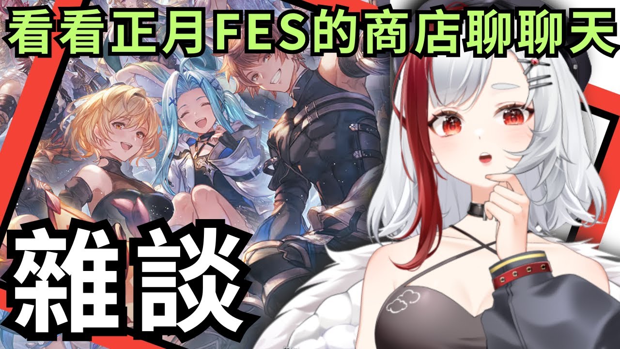 🔴一起看看正月FES.的東西聊聊天 ft.靴子（20251221 碧藍幻想 GBF 正月FES相關 閒聊 )
