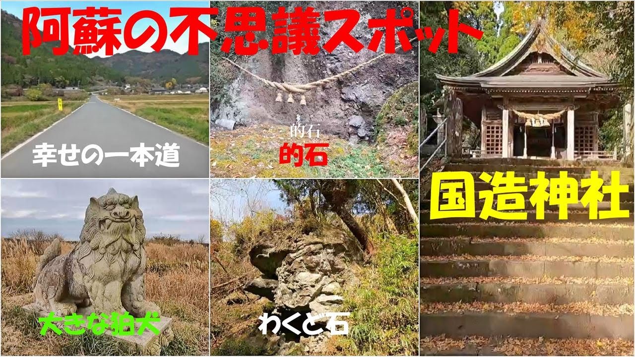 阿蘇の不思議スポットと国造神社