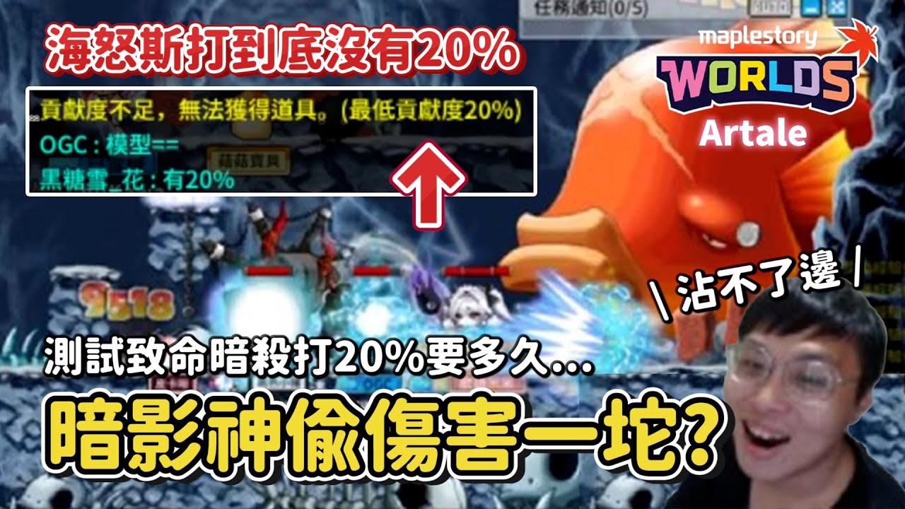 懷舊楓之谷Artale【刀賊爆殺之旅21】4轉剛轉成暗影神偷去打海怒斯...才發現打王傷害一坨🤣結果完全連20%都沒有太慘了..影片後面有測試現在機體打20%要多久！ #世界樹計畫