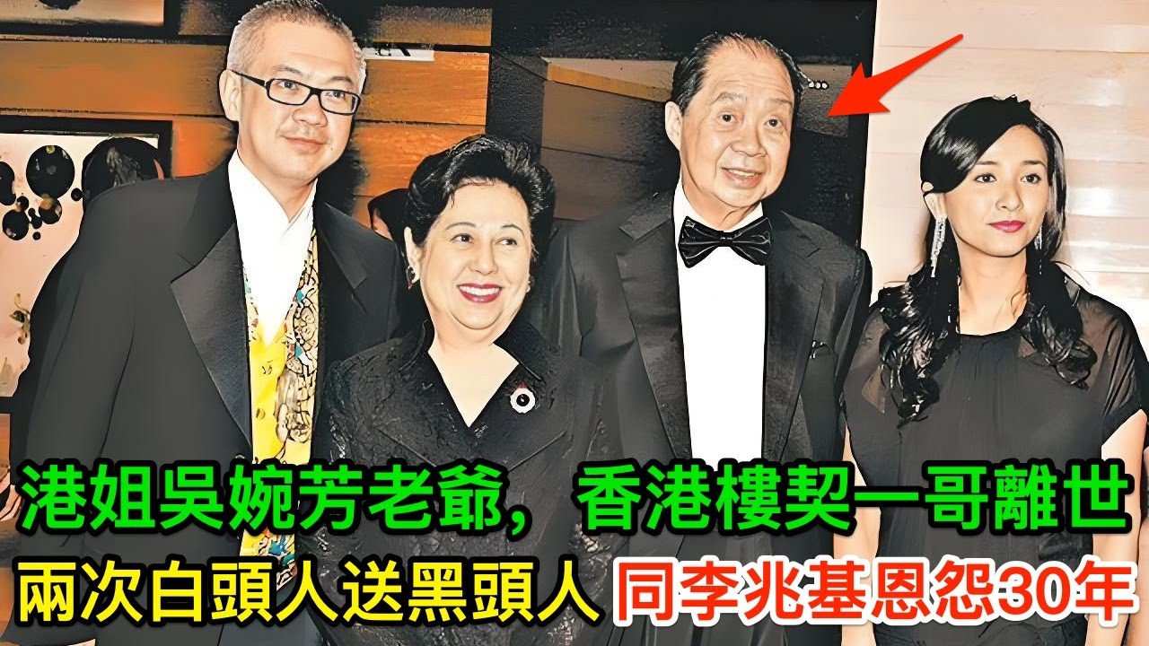 96歲香港「楼契一哥」離世，一生經歷兩次白頭人送黑頭人，同李兆基恩怨30年，孫仔娶霍英東孫女