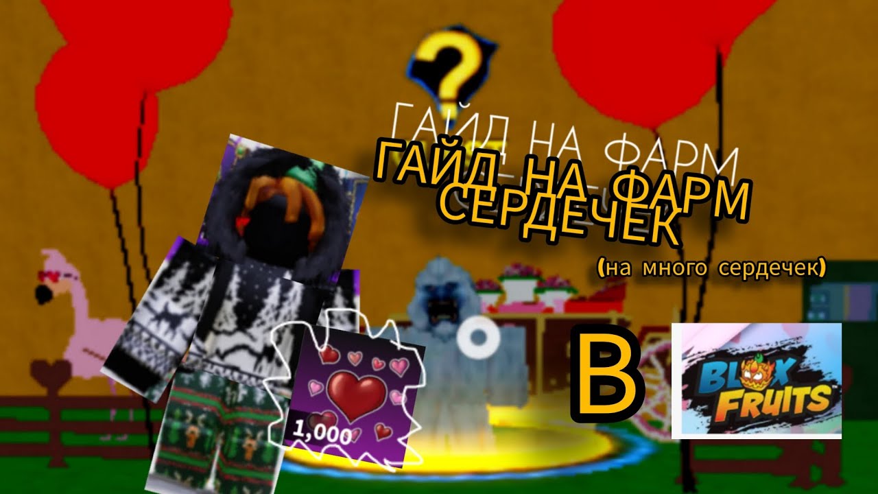 !ЛУЧШИЙ ФАРМ СЕРДЕЦ В БФ! Гайд на сердца座
