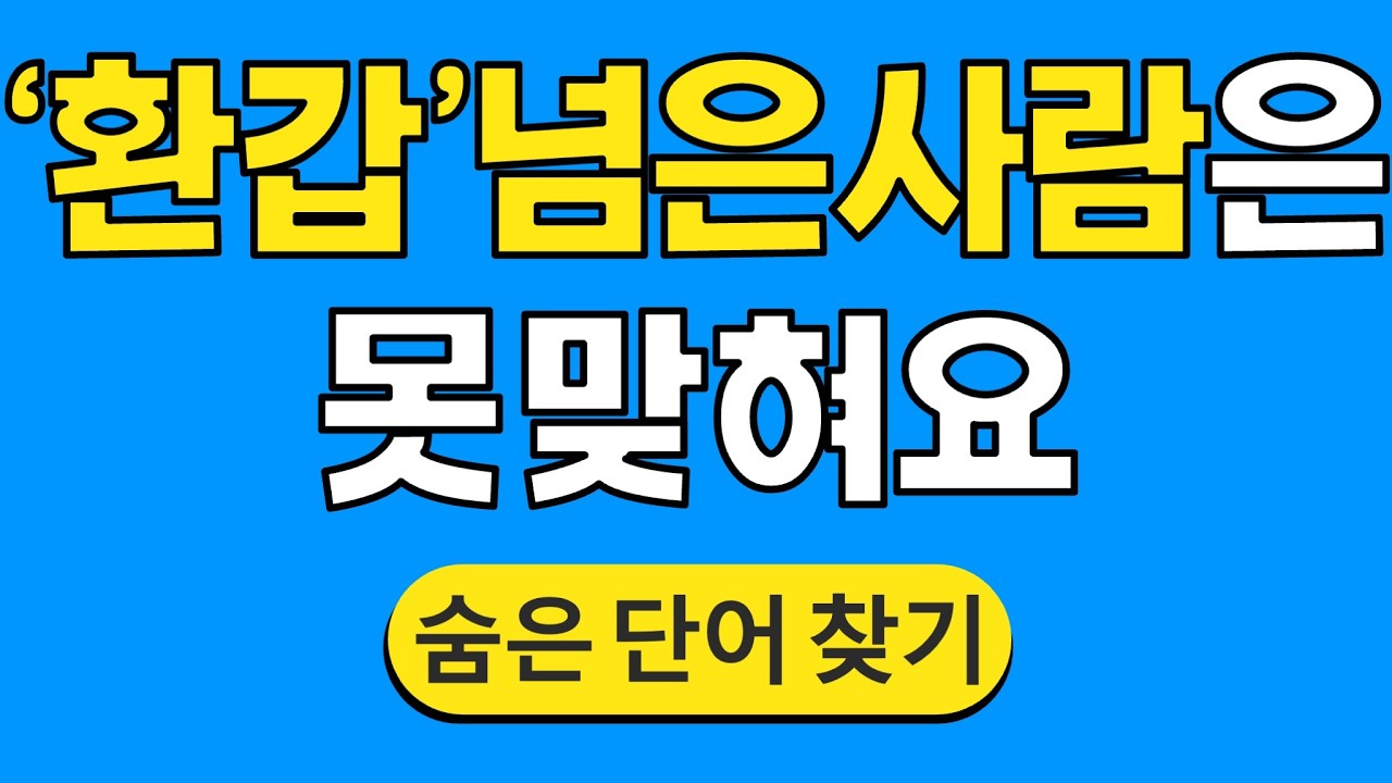 '환갑' 넘은 사람은 못 맞혀요 #1832 | 숨은단어찾기 | 치매 예방 퀴즈 | 단어찾기 | 치매테스트 | 치매예방퀴즈