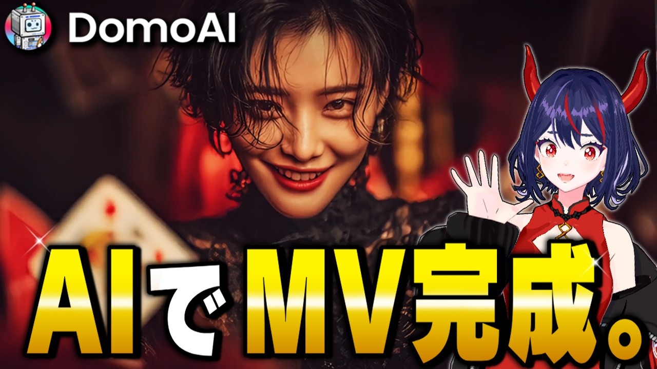 【完全解説】DomoAI×Sunoで作るMVの作り方
