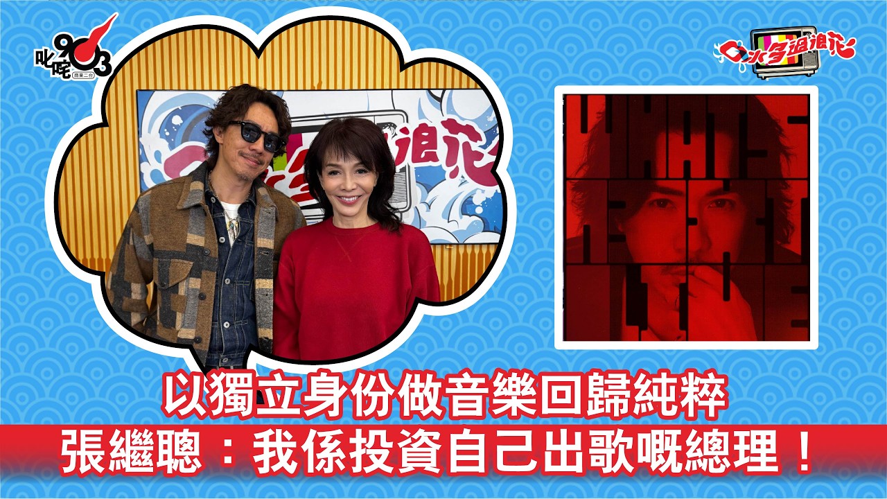 以獨立身份做音樂回歸純粹 張繼聰：我係投資自己出歌嘅總理！｜《口水多過浪花》