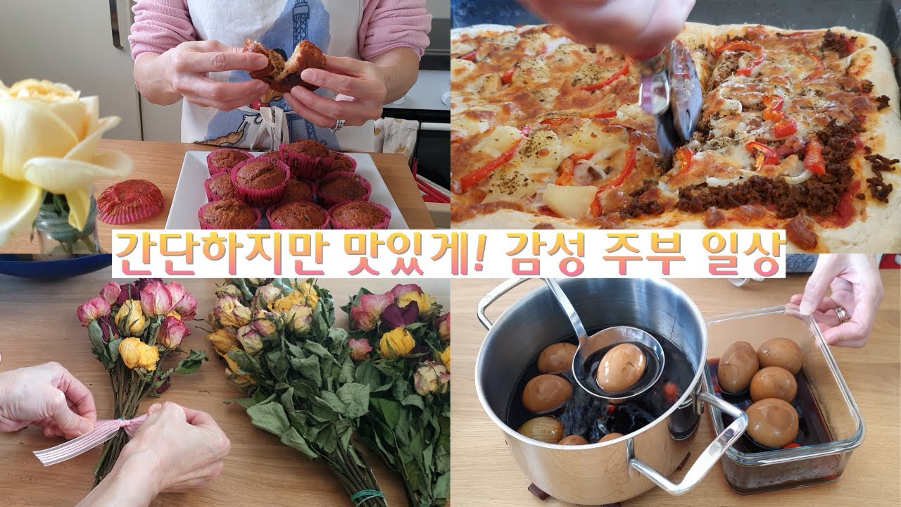 누구나 만들 수 있는 초간단 피자🍕| 바나나 머핀🧁 레시피 | 달걀 장조림 & 김치 볶음밥🍳🍚 만드는 주부일상 | 가을 드라이 플라워 데코 | 가을 주부의 감성 브이로그☕️