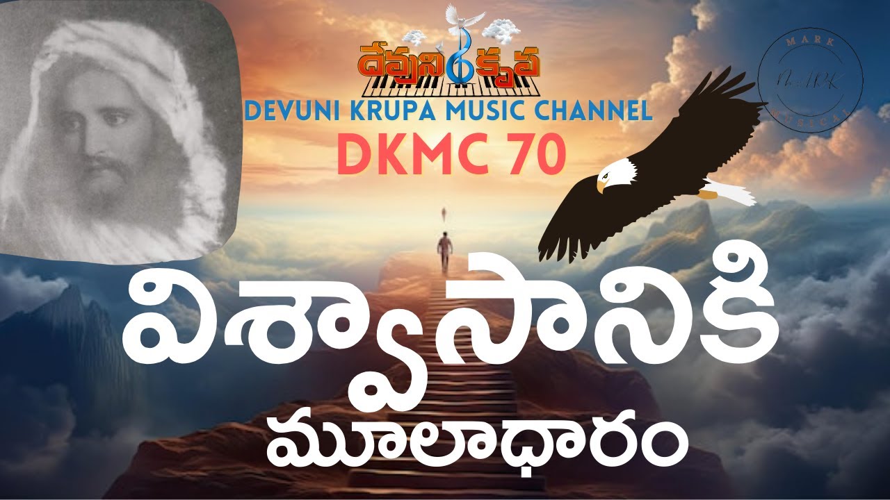విశ్వాసానికి మూలదాహారం   DKMC 70 | VISHWASANIKI MOOLADHARAM #DKMC70 Devuni krupa Music Channel