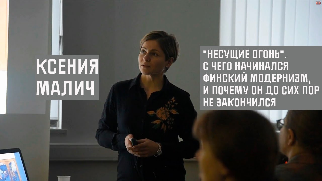 Лекция Ксении Малич «Несущие огонь»