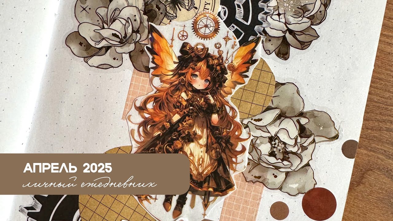 🧡🤎⚙️Медь и шестеренки ⚙️🤎🧡 Оформление ежедневника Апрель 2025•Все пошло не так!!!😱🤯🫣#planwithme