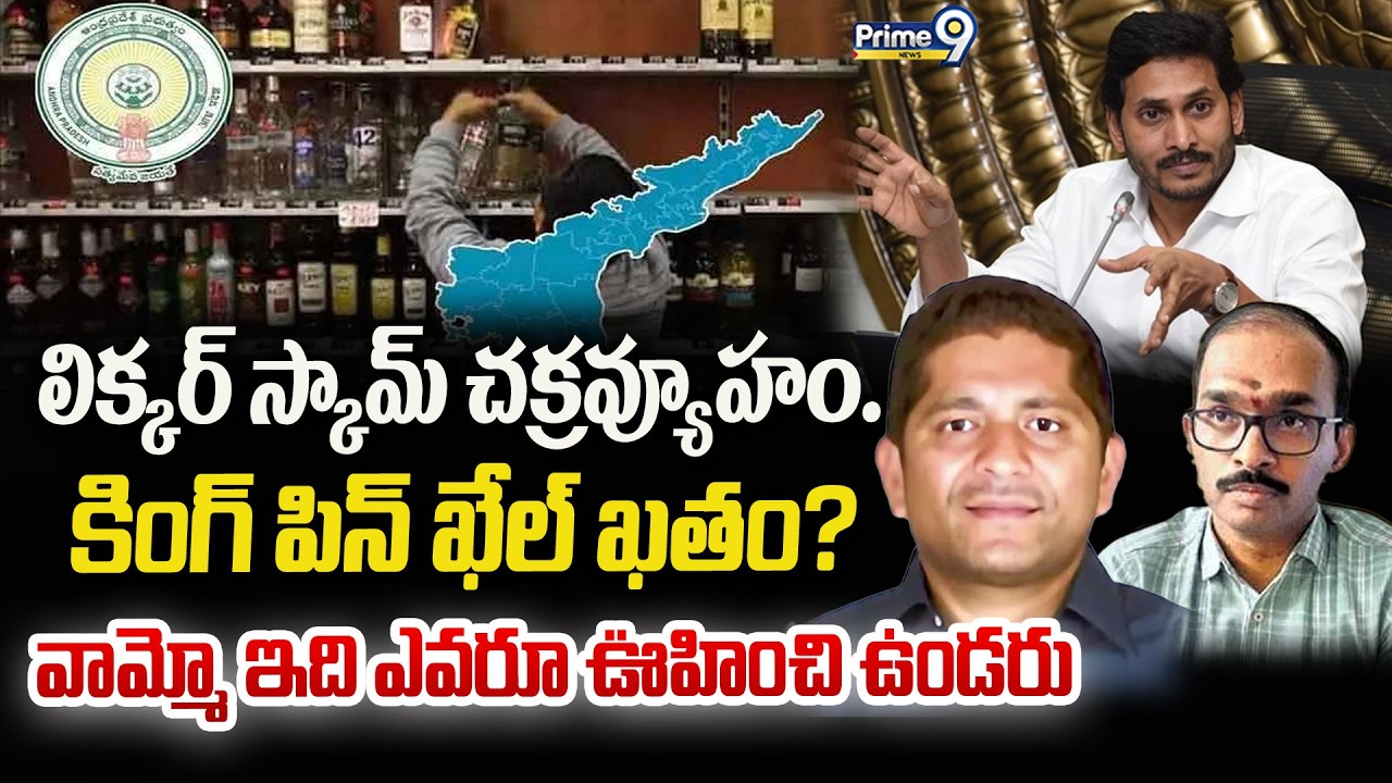 లిక్కర్ స్కామ్ చక్రవ్యూహం.. కింగ్ పిన్ ఖేల్ ఖతం? వామ్మో ఇది ఎవరూ ఊహించి ఉండరు | Prime9 News