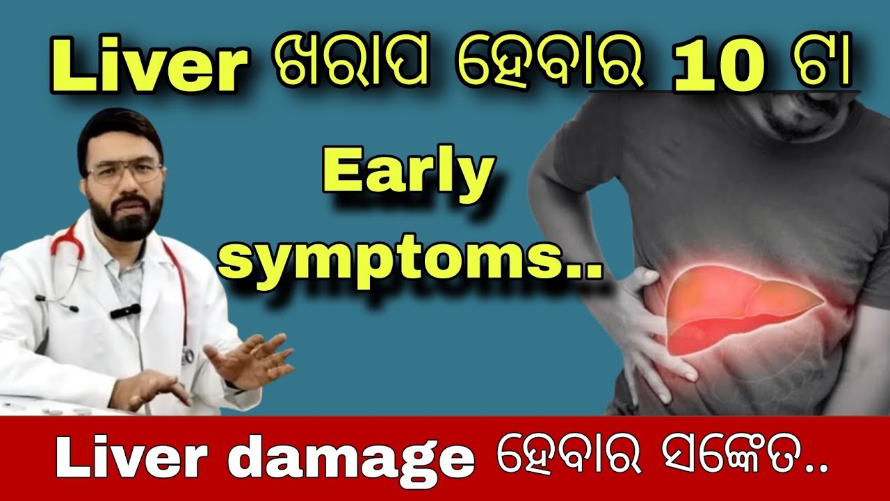 ପିଲା ର LIVER ଖରାପ ହେଲେ 10 ଟା early ଲକ୍ଷଣ ....||Early symptoms of LIVER disease... || MITHA SYRUP ||