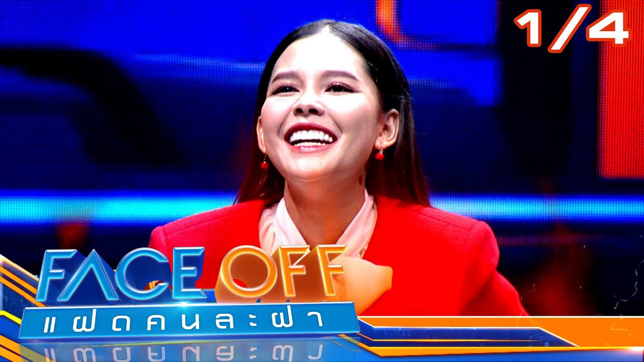 FACE OFF แฝดคนละฝา | ไข่มุก รุ่งรัตน์ & ป๊ายปาย โอริโอ้ | 11 ก.พ. 68 [1/4]