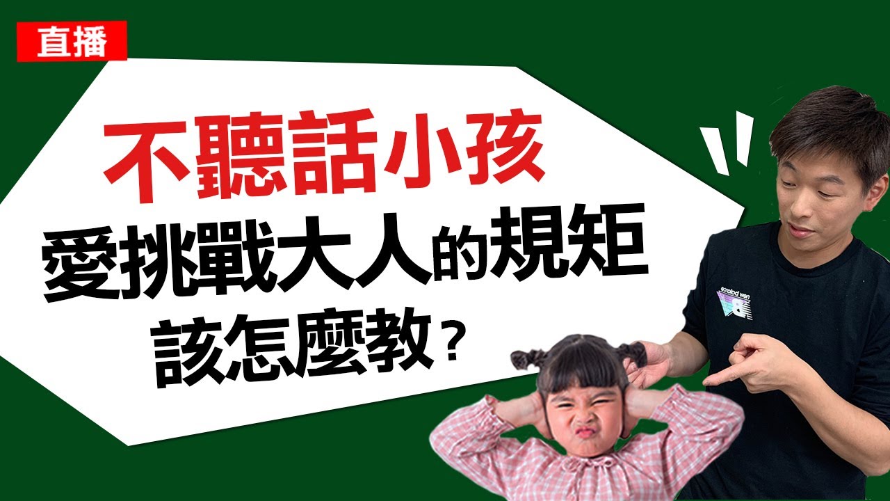 不聽話小孩，愛挑戰大人的規矩，該怎麼教?