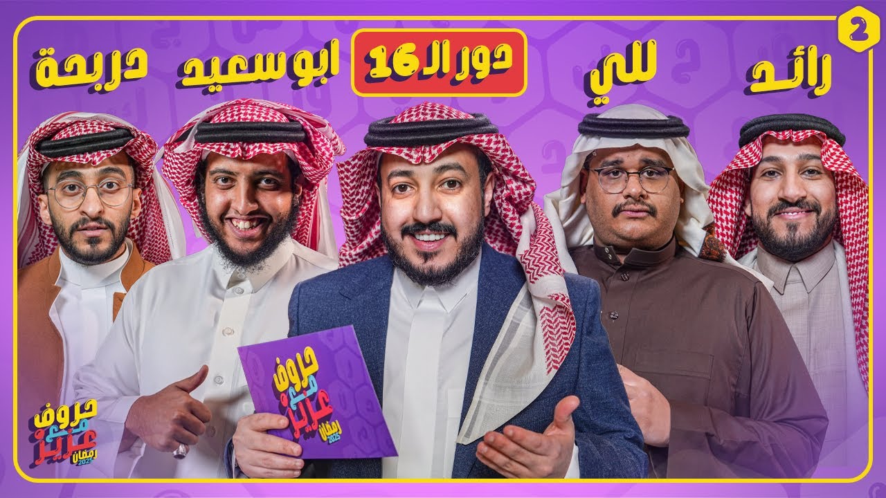 بطولة حروف مع عزيز 🌙📺 دور الـ 16 ابوسعيد ودربحة ضد للي ورايد