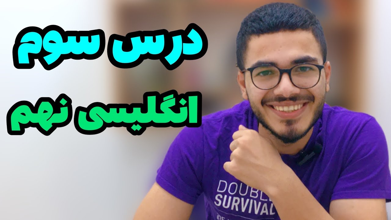 تدریس درس سوم انگلیسی نهم