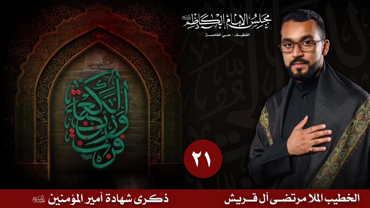 🔴ليلة شهادة أمير المؤمنين (ع)| أعمال ليلة القدر | الرادود مرتضى ال قريش