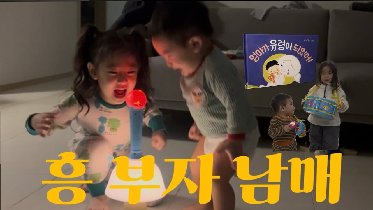 [육아Vlog]흥부자남매(남매육아,엄마가유령이되었어,하원후일상)