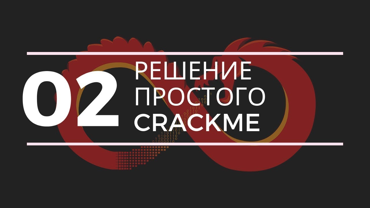 Решение самого простого Crackme с помощью Ghidra