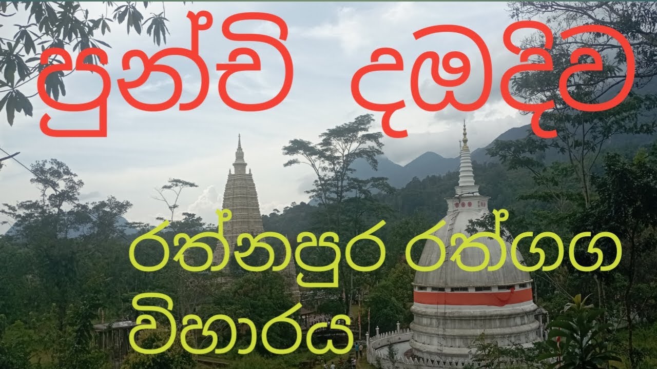පුන්චි    දඹදිව   රත්නපුර   රත්ගග විහාරය .ඔබ යායුතුම   විහාරස්ථාන  අතර  තවත් එක් සුවිශේෂ  විහාරයක්