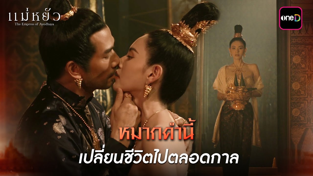 (ENG SUB) หมากคำนี้เปลี่ยนชีวิตไปตลอดกาล  | Highlight แม่หยัว Ep.07 | 14 พ.ย. 67 | one31