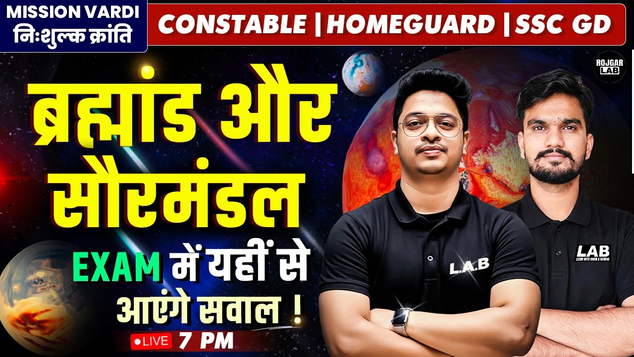 सौरमंडल & ब्रह्मांड —यहीं से आएंगे सवाल! 🚨Constable/SSC GD/Homeguard 2026 | By Yash Sir #class1