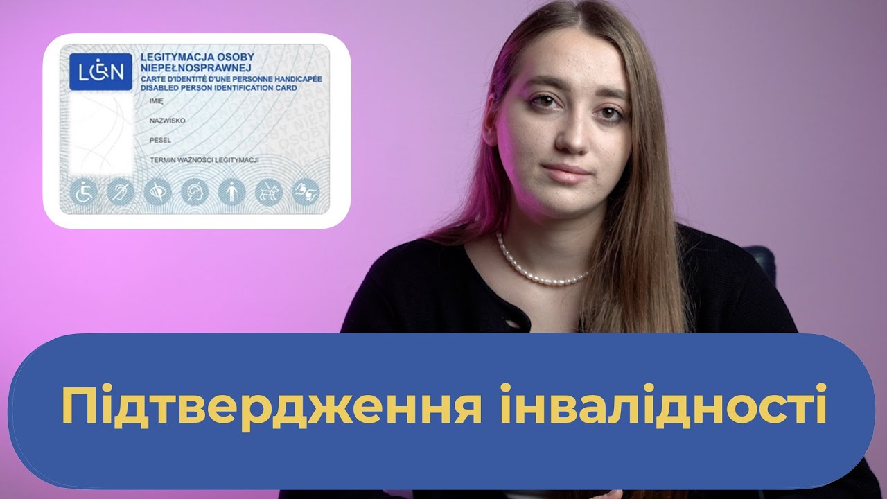 Підтвердження інвалідності громадянина України в Польщі