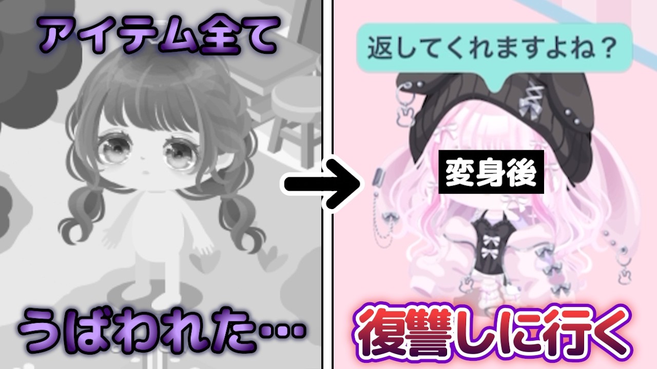 ピグパのアイテムを全て奪われました…。でもあきらめません。