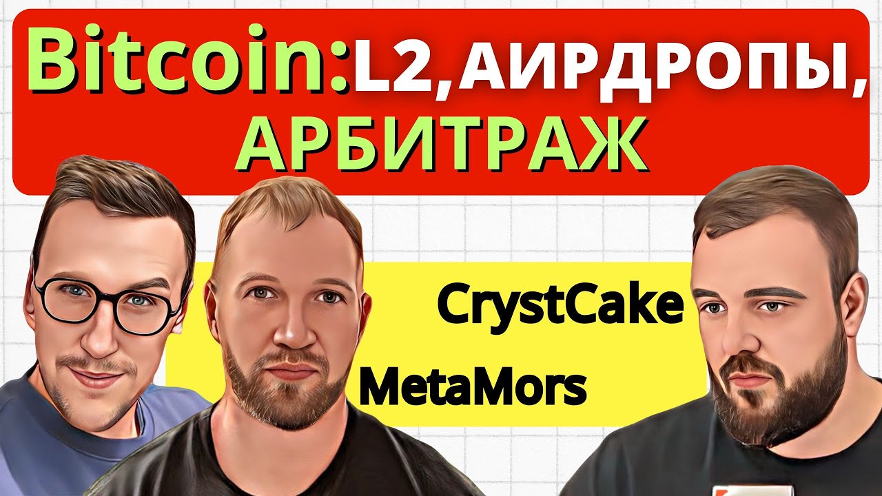 Будущее биткоина &mdash; надстройки, L2 и скрытые возможности / Подкаст с Metamors