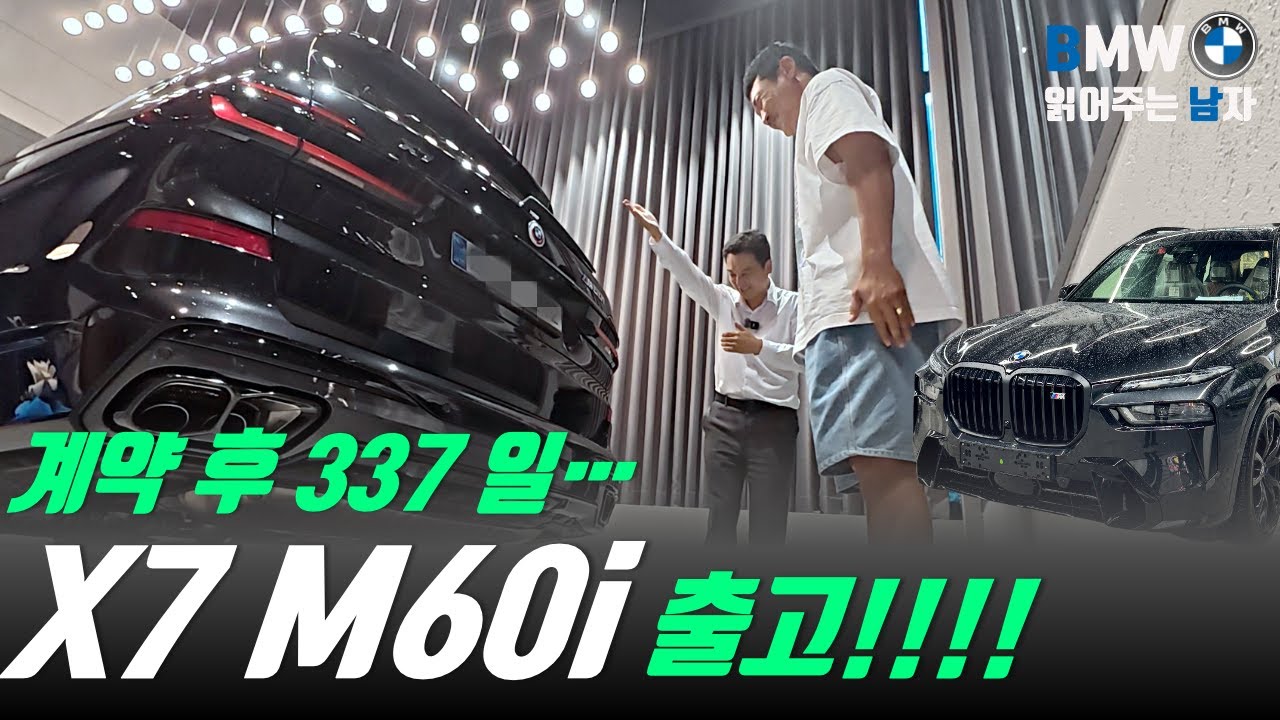 계약 후 337일, 드디어 차량이 나왔습니다. BMW X7 M60i 출고기