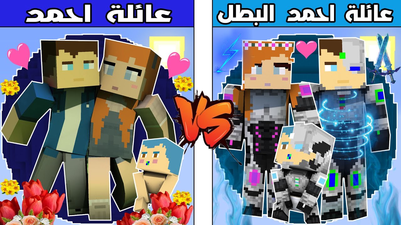 فلم ماين كرافت : كوكب عائلة احمد ضد كوكب عائلة احمد البطل !!؟ 🔥😱