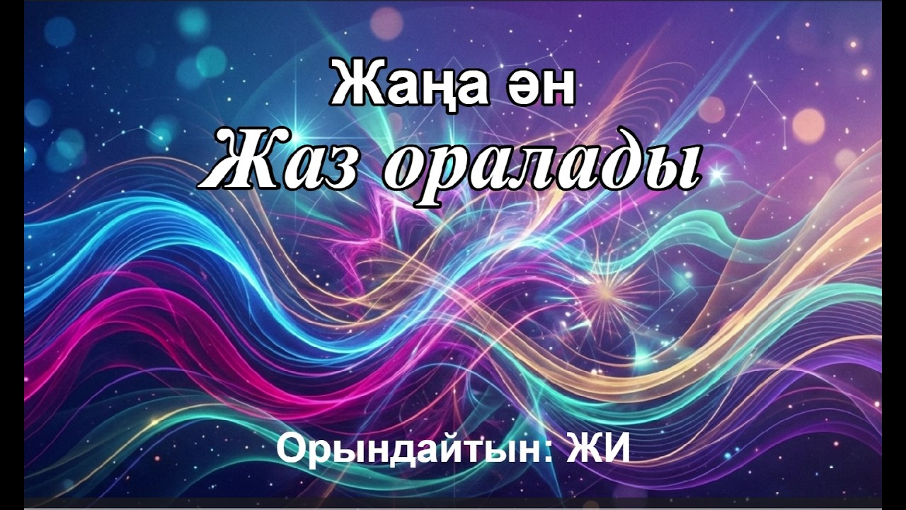 Жаз оралады