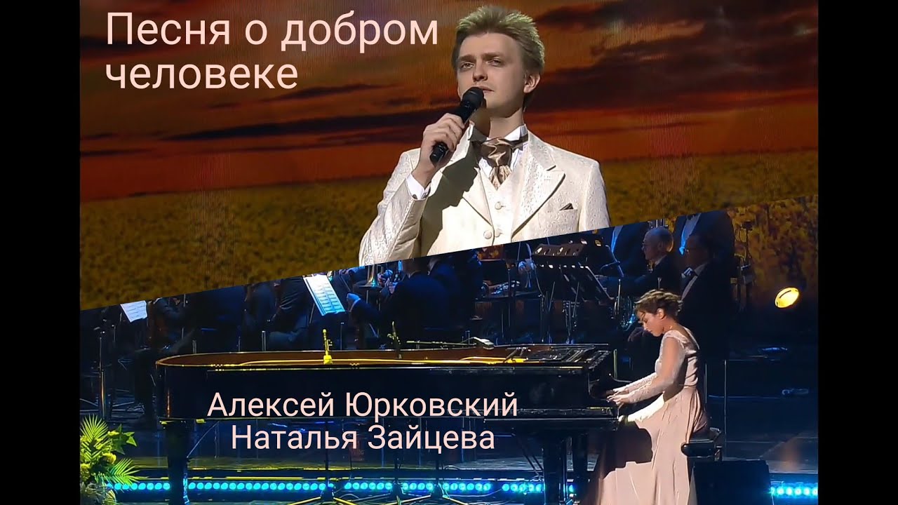 ПЕСНЯ О ДОБРОМ ЧЕЛОВЕКЕ - Алексей Юрковский и Наталья Зайцева | БКЗ &laquo;Октябрьский&raquo;. 28.04.2022г.