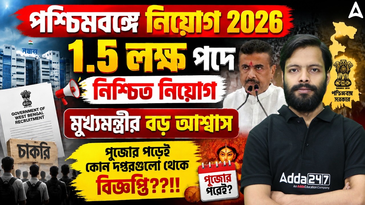 WBPSC New Vacancy 2026 | পশ্চিমবঙ্গে 1.5 লক্ষ চাকরি? New Government Job Vacancy 2026 West Bengal
