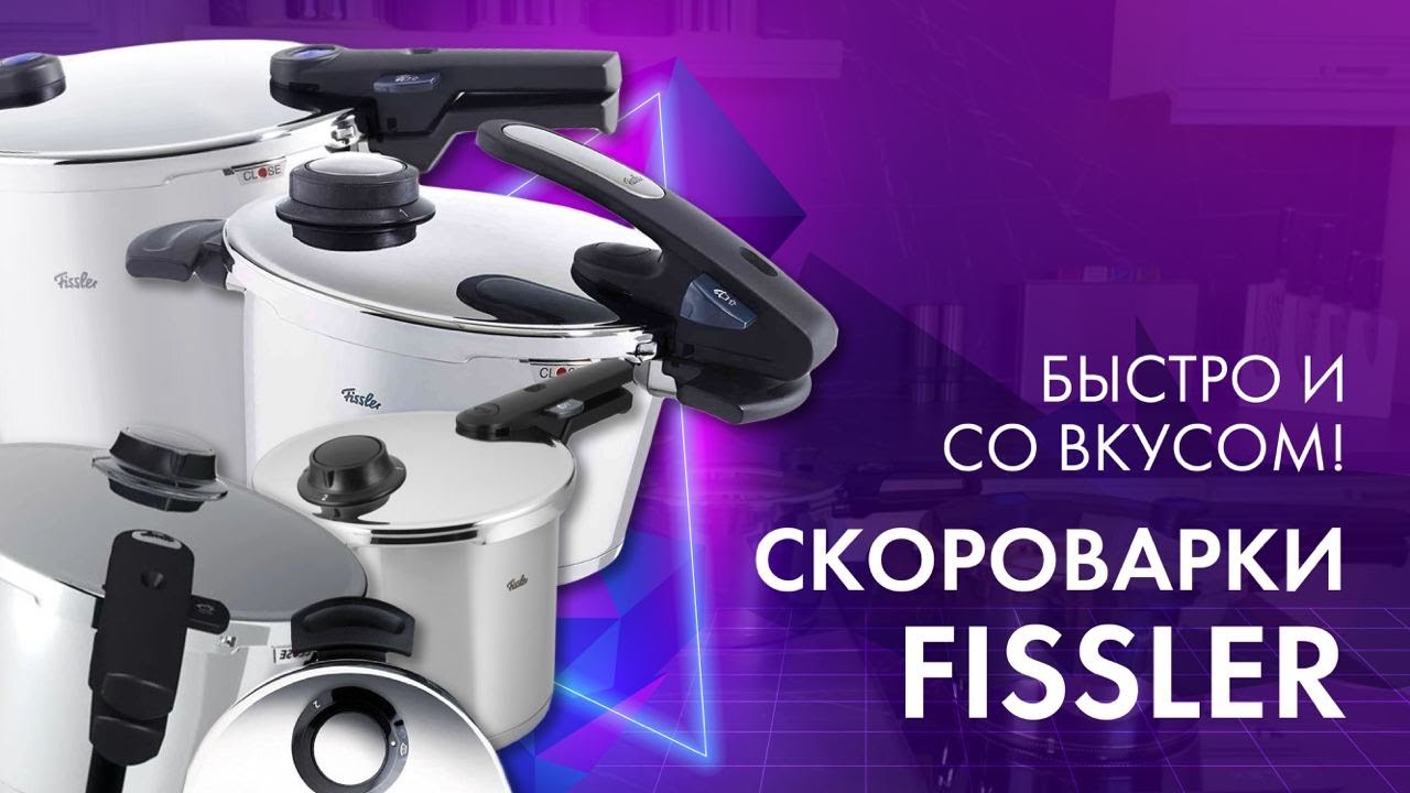 СКОРОВАРКА - БЫСТРО, СОВРЕМЕННО, УДОБНО! // Скороварки Fissler