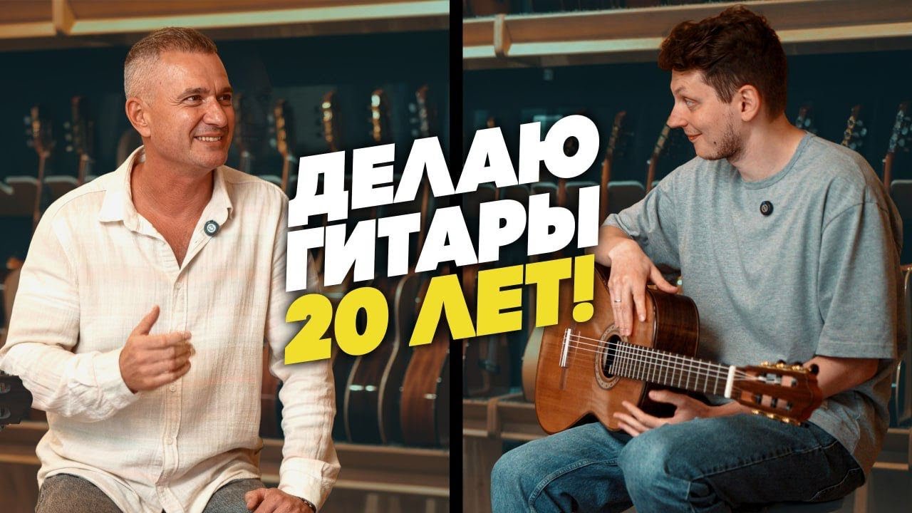 Мастер Пашенцев - руки важнее дерева? Что такое решетка, флета и дабл топ? | Гитарный клуб