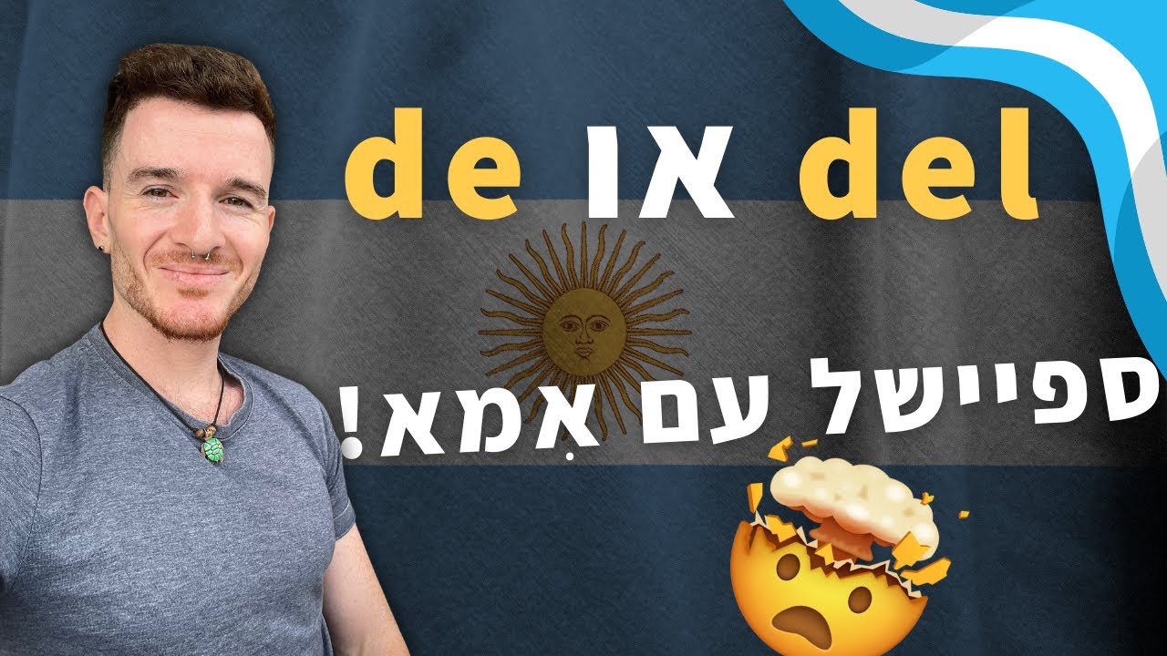 מה ההבדל בין de ל - del בספרדית?! | לימוד ספרדית עם גיל
