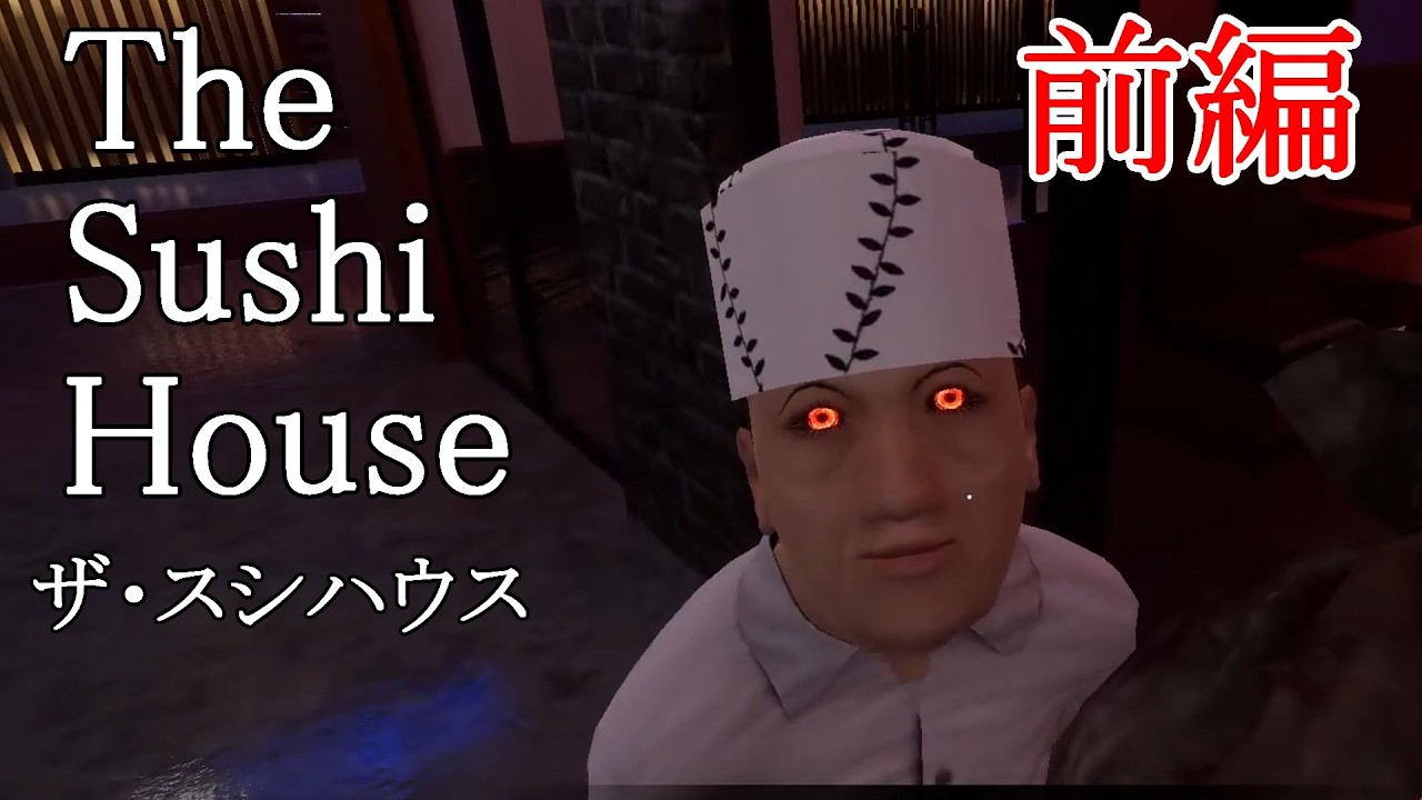 最近話題になった回転寿司が舞台のホラゲーやってみた・前編【The Sushi House 】