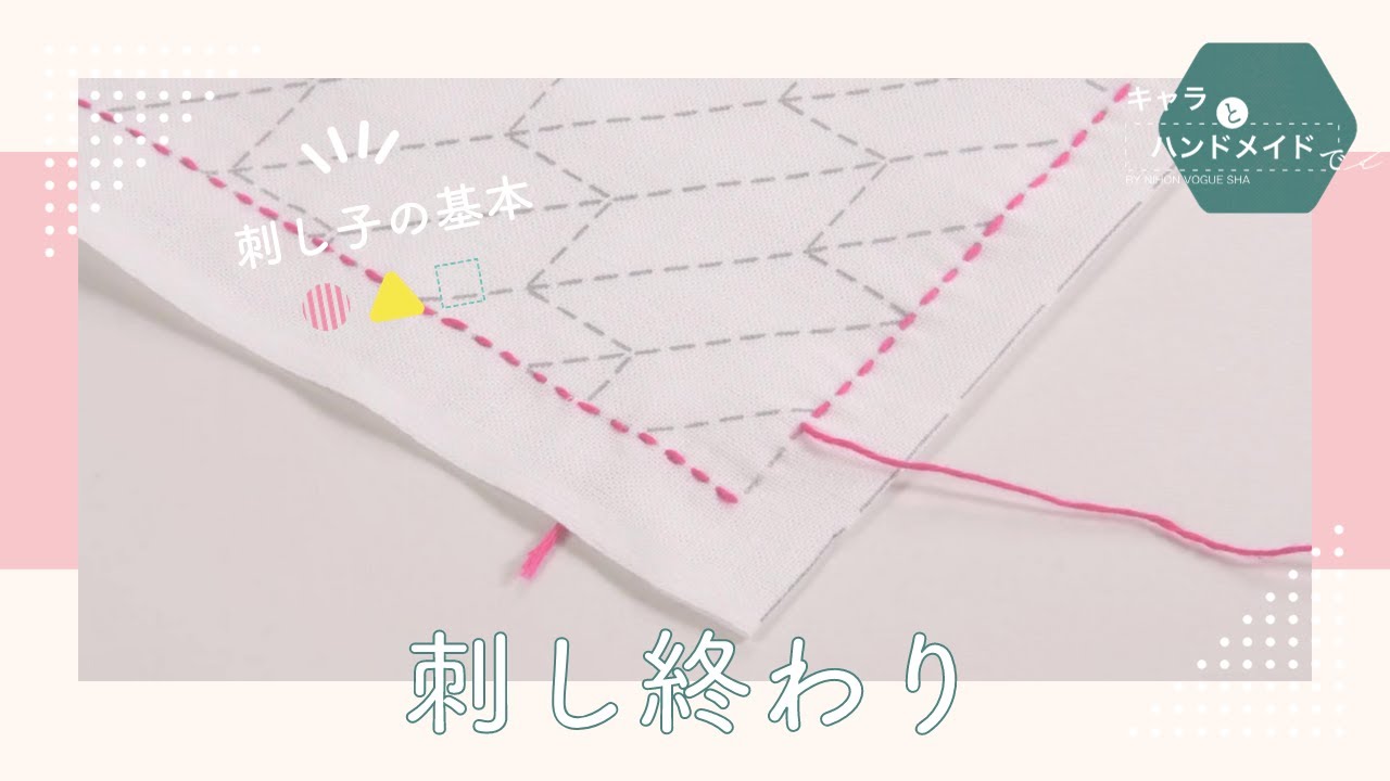 04 刺し終わりの糸始末｜【初心者向け】刺し子の基本