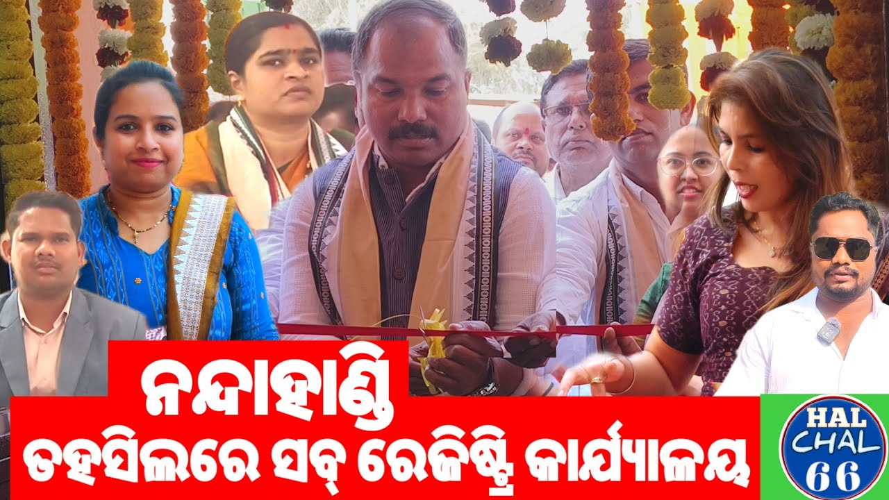 February 5, 2026 ନବରଙ୍ଗପୁର ଜିଲ୍ଲାରେ ଛ ଗୋଟି ସବରେଜିଷ୍ଟ୍ର ଅଫିସ ଖୋଲିଲା ଜମିଜୁମା କିଣା ବିକା ଠୁଁ ଦୀମାର୍କେସନ୍