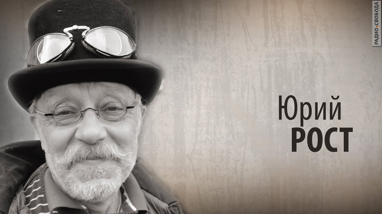 Культ Личности. Юрий Рост