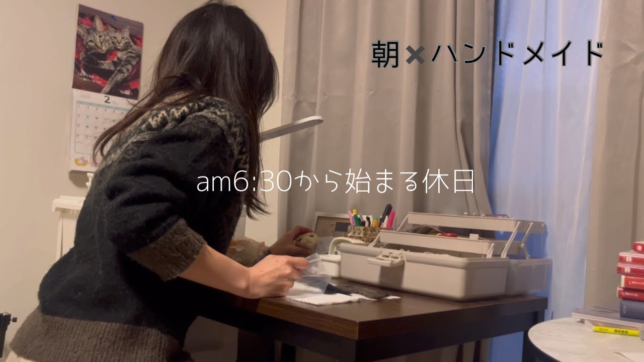 週5フルタイム外で働く羊毛フェルト作家のひきこもる休日|制作過程|一日は朝で決まる☀️