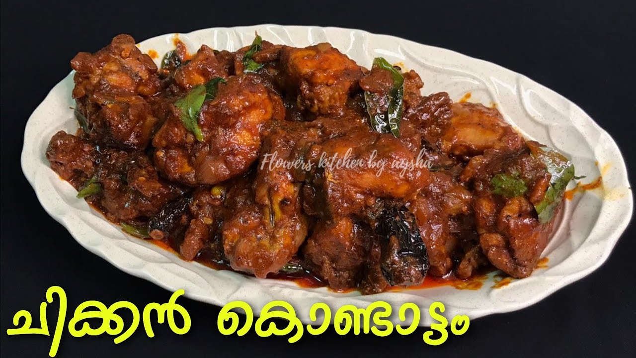 ചിക്കൻ കൊണ്ടാട്ടം | Chicken Kondattam | Flowers kitchen